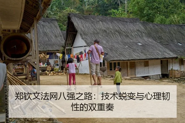 郑钦文法网八强之路：技术蜕变与心理韧性的双重奏