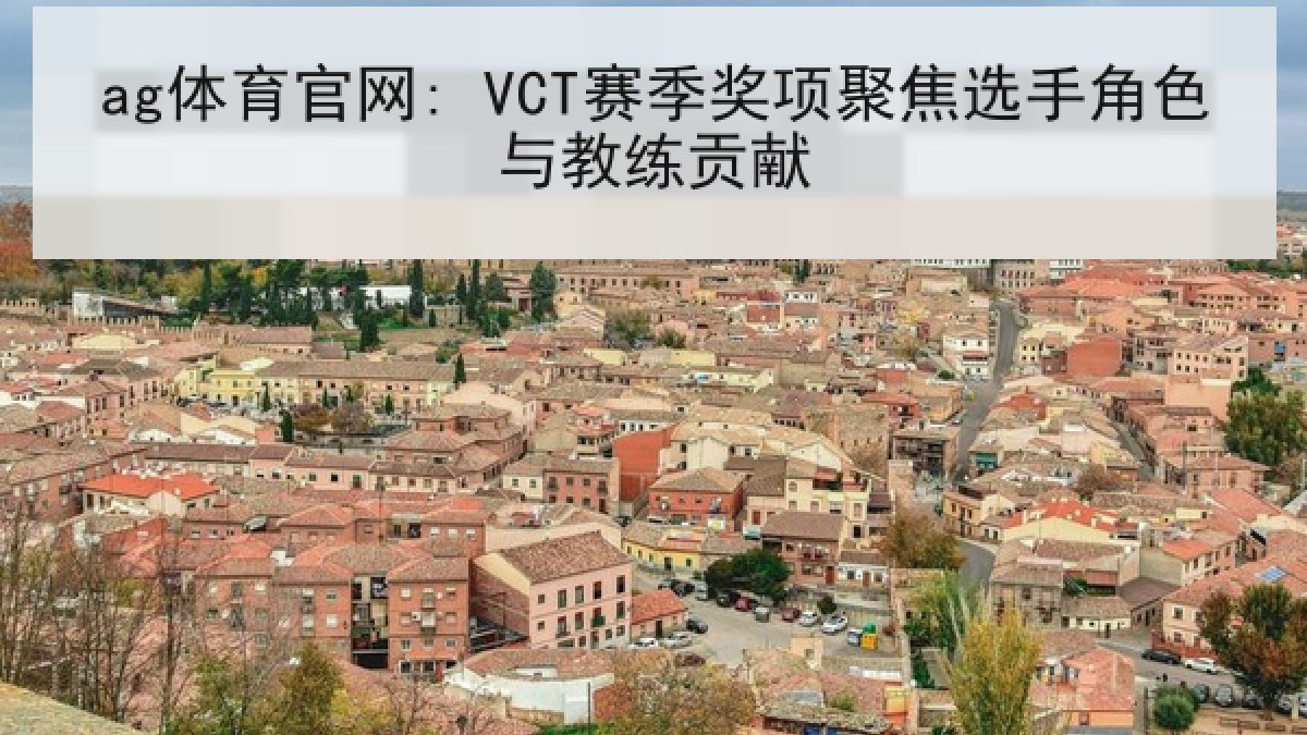 ag体育官网: VCT赛季奖项聚焦选手角色与教练贡献 ag体育官网: VCT赛季奖项聚焦选手角色与教练贡献