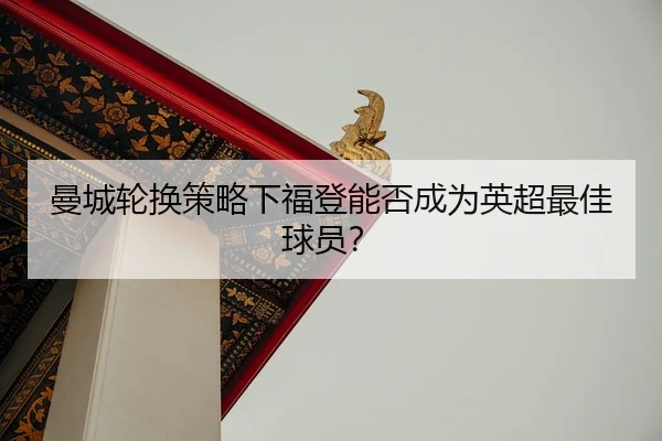man-cheng-lun-huan-ce-lve-xia-fu-deng-neng-fou-cheng-wei-ying-chao-zui-jia-qiu-yuan-2-244.jpg