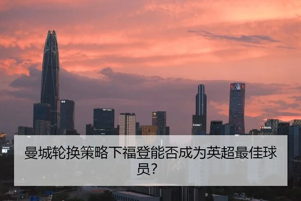曼城轮换策略下福登能否成为英超最佳球员？