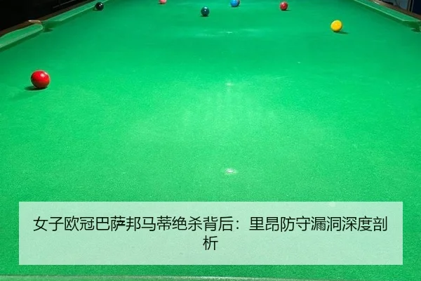 女子欧冠巴萨邦马蒂绝杀背后：里昂防守漏洞深度剖析
