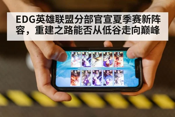 EDG英雄联盟分部官宣夏季赛新阵容，重建之路能否从低谷走向巅峰