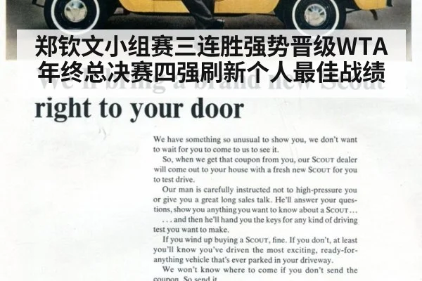 郑钦文小组赛三连胜强势晋级WTA年终总决赛四强刷新个人最佳战绩