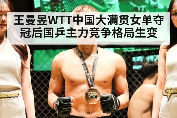 王曼昱WTT中国大满贯女单夺冠后国乒主力竞争格局生变