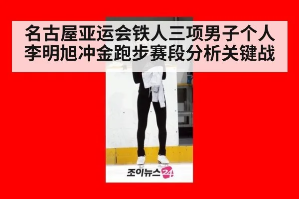名古屋亚运会铁人三项男子个人李明旭冲金跑步赛段分析关键战